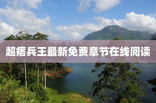 超痞兵王最新免费章节在线阅读