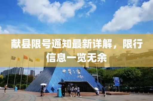 献县限号通知最新详解，限行信息一览无余