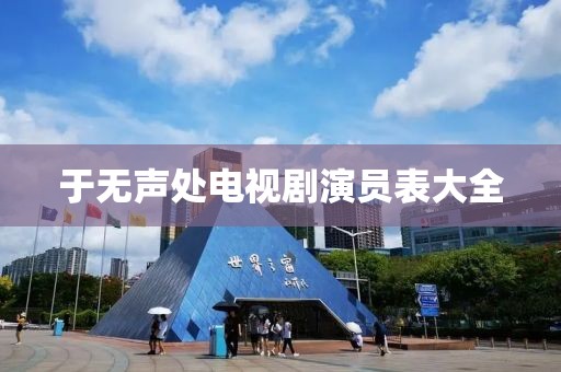 于无声处电视剧演员表大全