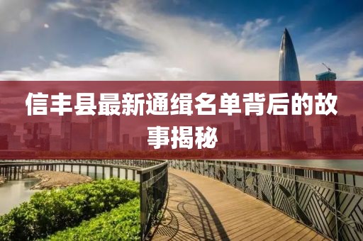 信丰县最新通缉名单背后的故事揭秘