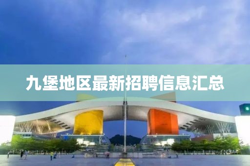 九堡地区最新招聘信息汇总