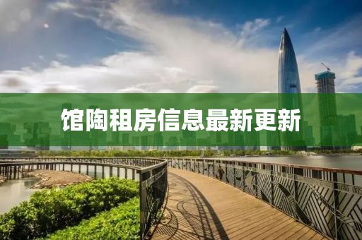 馆陶租房信息最新更新