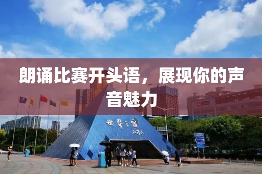 朗诵比赛开头语，展现你的声音魅力