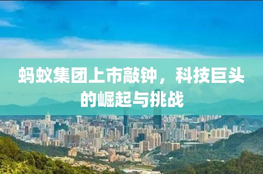 蚂蚁集团上市敲钟，科技巨头的崛起与挑战