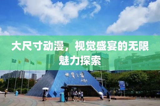 大尺寸动漫，视觉盛宴的无限魅力探索