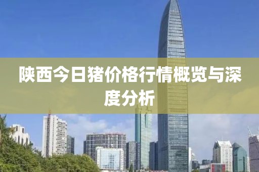 陕西今日猪价格行情概览与深度分析