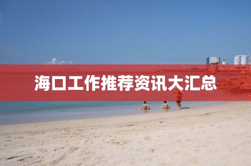 海口工作推荐资讯大汇总