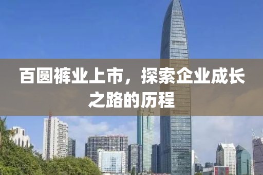 百圆裤业上市，探索企业成长之路的历程