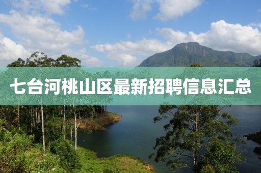七台河桃山区最新招聘信息汇总