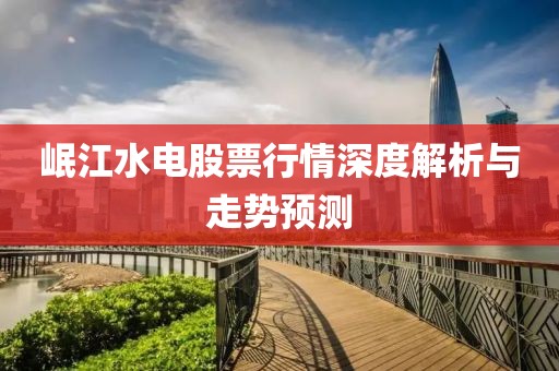 岷江水电股票行情深度解析与走势预测