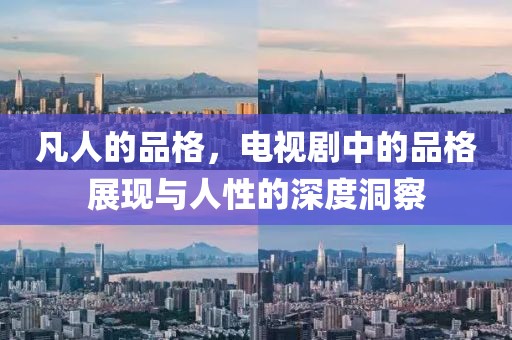 凡人的品格，电视剧中的品格展现与人性的深度洞察