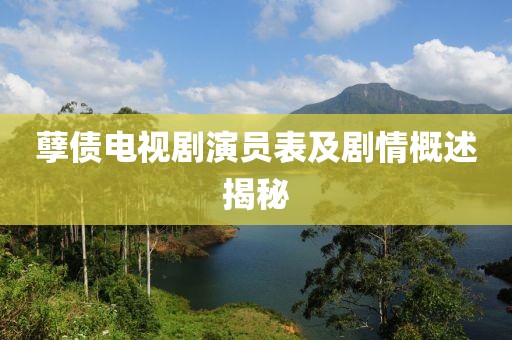 孽债电视剧演员表及剧情概述揭秘
