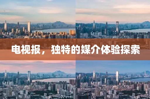电视报，独特的媒介体验探索