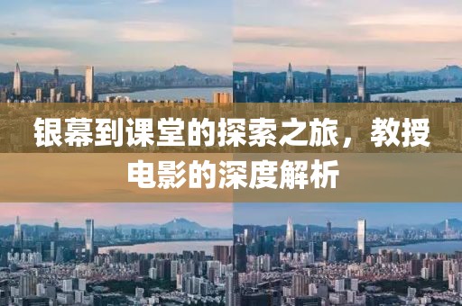 银幕到课堂的探索之旅，教授电影的深度解析