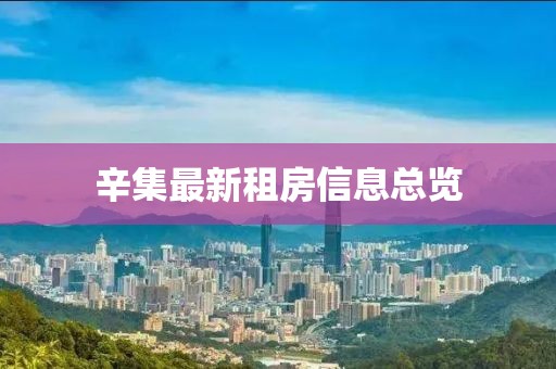 辛集最新租房信息总览