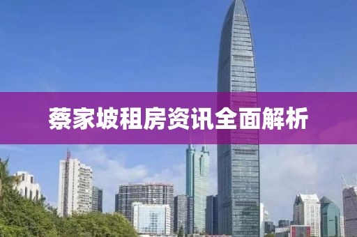 蔡家坡租房资讯全面解析