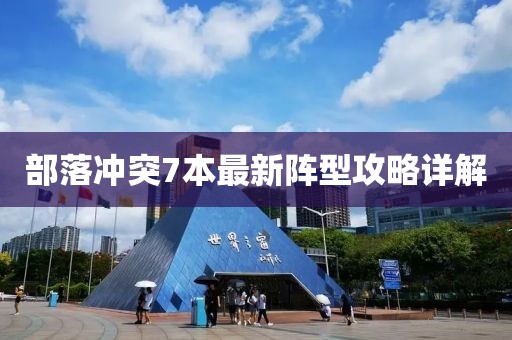 部落冲突7本最新阵型攻略详解