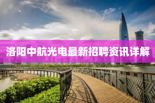 洛阳中航光电最新招聘资讯详解