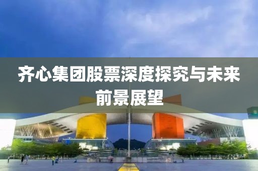 齐心集团股票深度探究与未来前景展望
