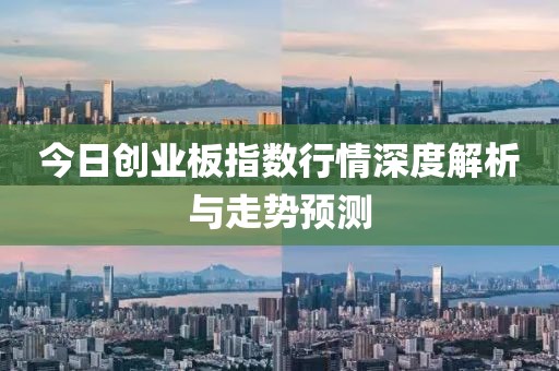 今日创业板指数行情深度解析与走势预测