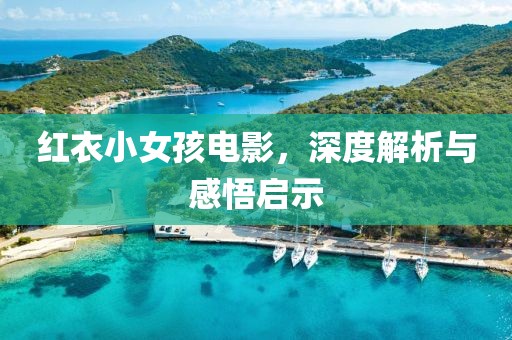 红衣小女孩电影，深度解析与感悟启示