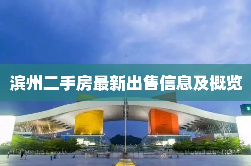 滨州二手房最新出售信息及概览