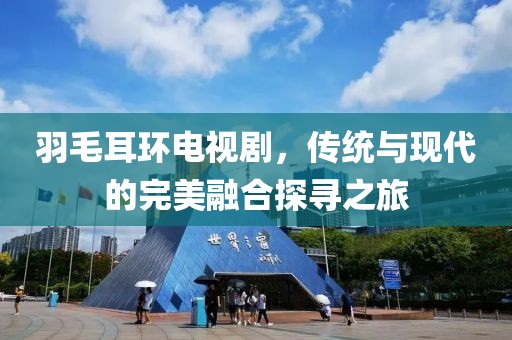 水晶玻璃砖 第127页