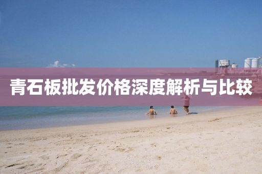 青石板批发价格深度解析与比较