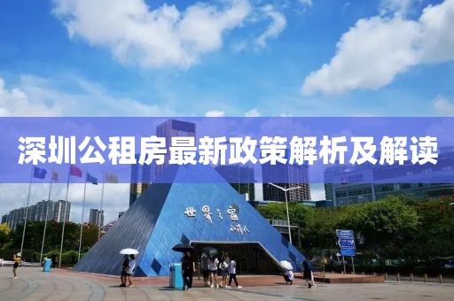 深圳公租房最新政策解析及解读