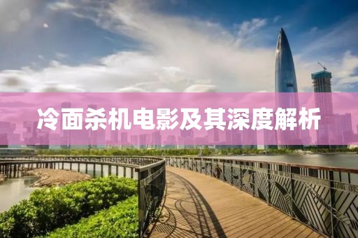 冷面杀机电影及其深度解析